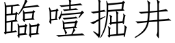 临噎掘井 (仿宋矢量字库)