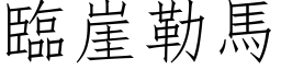 临崖勒马 (仿宋矢量字库)