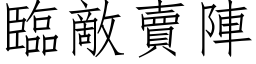 臨敵賣陣 (仿宋矢量字库)