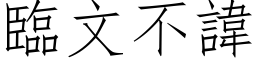 臨文不諱 (仿宋矢量字库)