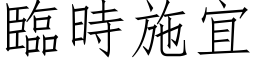 臨時施宜 (仿宋矢量字库)