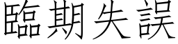 臨期失誤 (仿宋矢量字库)