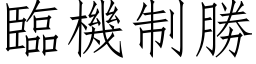 臨機制勝 (仿宋矢量字库)