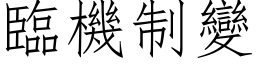 臨機制變 (仿宋矢量字库)