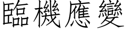 臨機應變 (仿宋矢量字库)