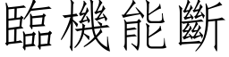 临机能断 (仿宋矢量字库)