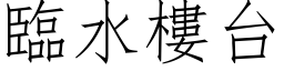 臨水樓台 (仿宋矢量字库)