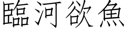 臨河欲魚 (仿宋矢量字库)