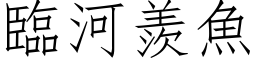 臨河羨魚 (仿宋矢量字库)