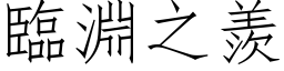 臨淵之羨 (仿宋矢量字库)