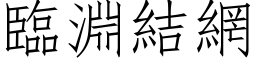 臨淵結網 (仿宋矢量字库)