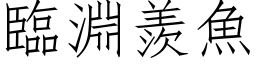 臨淵羨魚 (仿宋矢量字库)