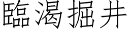 临渴掘井 (仿宋矢量字库)