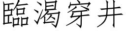 临渴穿井 (仿宋矢量字库)