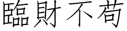 临财不苟 (仿宋矢量字库)