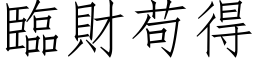 臨財苟得 (仿宋矢量字库)