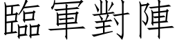 临军对阵 (仿宋矢量字库)