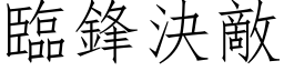 临锋决敌 (仿宋矢量字库)