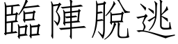 臨陣脫逃 (仿宋矢量字库)