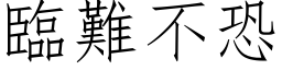 臨難不恐 (仿宋矢量字库)