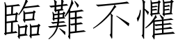 臨難不懼 (仿宋矢量字库)