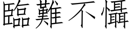 临难不慑 (仿宋矢量字库)