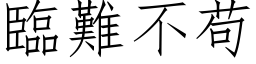 临难不苟 (仿宋矢量字库)