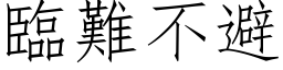 臨難不避 (仿宋矢量字库)