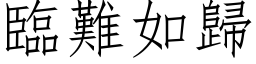 臨難如歸 (仿宋矢量字库)