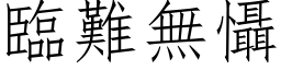 临难无慑 (仿宋矢量字库)