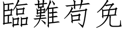 臨難苟免 (仿宋矢量字库)