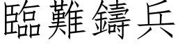 臨難鑄兵 (仿宋矢量字库)