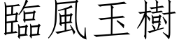 临风玉树 (仿宋矢量字库)