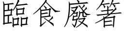 臨食廢箸 (仿宋矢量字库)