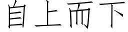 自上而下 (仿宋矢量字库)