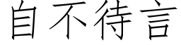 自不待言 (仿宋矢量字库)