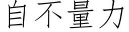 自不量力 (仿宋矢量字库)