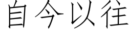 自今以往 (仿宋矢量字库)