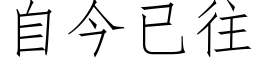 自今已往 (仿宋矢量字库)