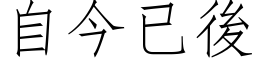 自今已后 (仿宋矢量字库)