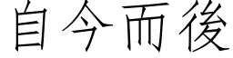 自今而後 (仿宋矢量字库)