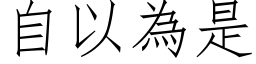 自以為是 (仿宋矢量字库)