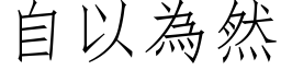 自以为然 (仿宋矢量字库)