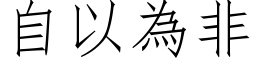 自以為非 (仿宋矢量字库)