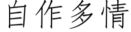 自作多情 (仿宋矢量字库)