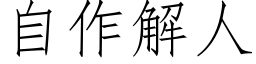 自作解人 (仿宋矢量字库)