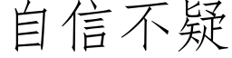 自信不疑 (仿宋矢量字库)