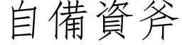 自備資斧 (仿宋矢量字库)