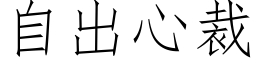 自出心裁 (仿宋矢量字库)