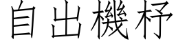 自出机杼 (仿宋矢量字库)